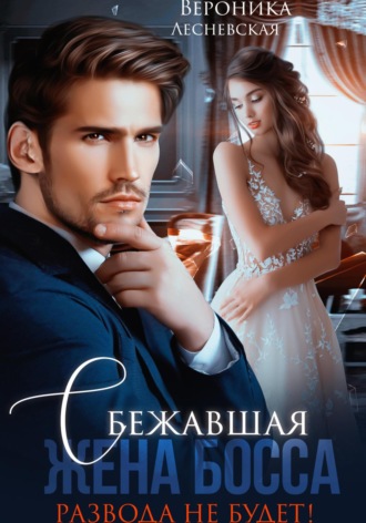 Сбежавшая жена босса. Развода не будет! - Вероника Лесневская Слушать аудио книги онлайн без регистрации полностью бесплатно - knigavkarmane.net