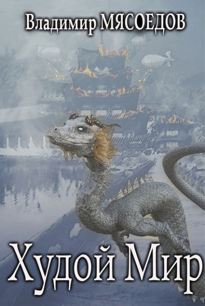 Худой мир - Владимир Мясоедов Слушать аудио книги онлайн без регистрации полностью бесплатно - knigavkarmane.net