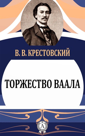 Торжество Ваала - Всеволод Крестовский Слушать аудио книги онлайн без регистрации полностью бесплатно - knigavkarmane.net