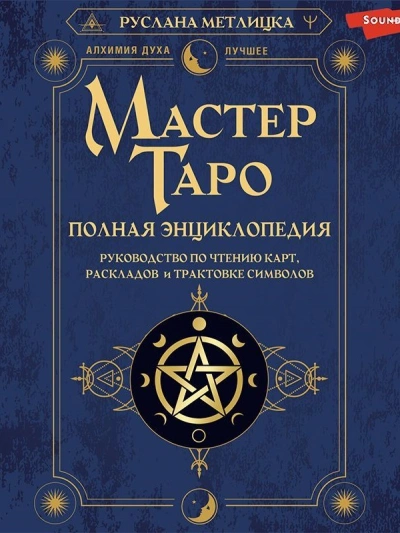 Мастер Таро. Полная энциклопедия. Руководство по чтению карт, раскладов и трактовке символов - Руслана Метлицка Слушать аудио книги онлайн без регистрации полностью бесплатно - knigavkarmane.net