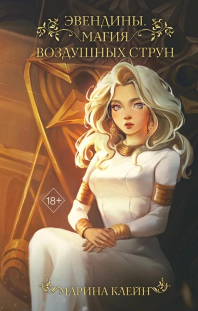 Магия воздушных струн - Марина Клейн Слушать аудио книги онлайн без регистрации полностью бесплатно - knigavkarmane.net