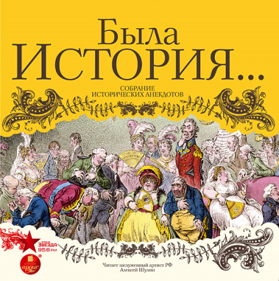 Была история… Собрание исторических анекдотов Слушать аудио книги онлайн без регистрации полностью бесплатно - knigavkarmane.net