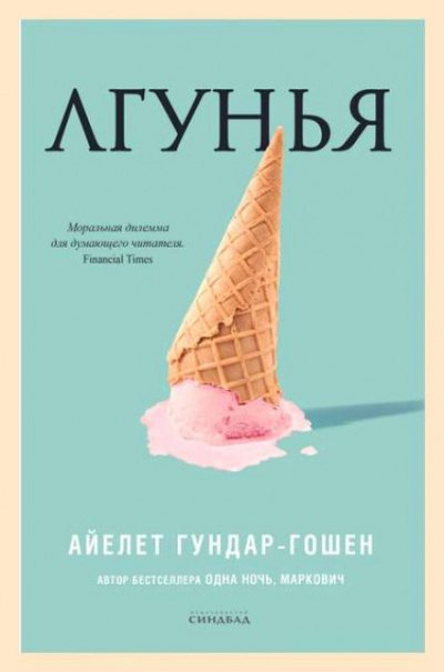 Лгунья - Айелет Гундар-Гошен Слушать аудио книги онлайн без регистрации полностью бесплатно - knigavkarmane.net