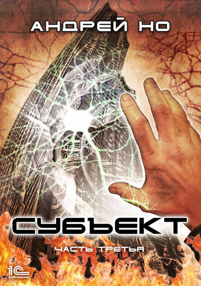 Субъект. Часть третья - Андрей Но Слушать аудио книги онлайн без регистрации полностью бесплатно - knigavkarmane.net