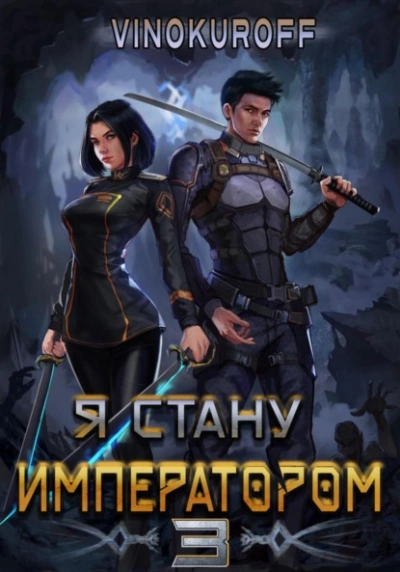 Я стану императором. Книга 3 - Юрий Винокуров Слушать аудио книги онлайн без регистрации полностью бесплатно - knigavkarmane.net