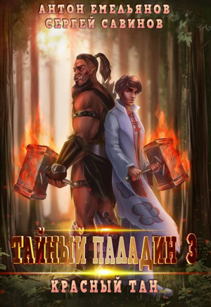 Тайный паладин. Красный тан - С. Савинов, А. Емельянов (3) Слушать аудио книги онлайн без регистрации полностью бесплатно - knigavkarmane.net