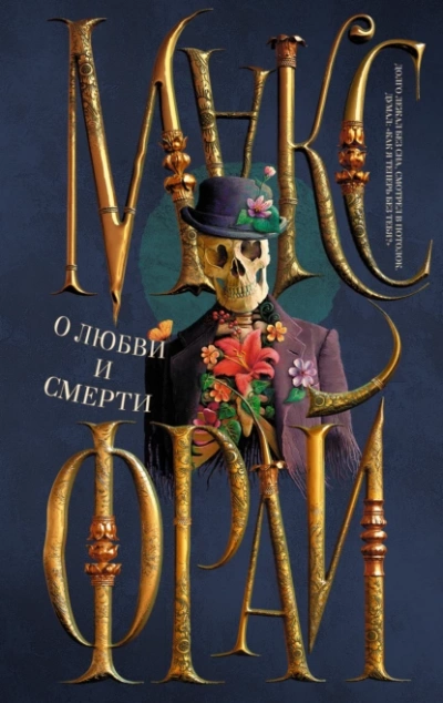 О любви и смерти (сборник) - Макс Фрай Слушать аудио книги онлайн без регистрации полностью бесплатно - knigavkarmane.net