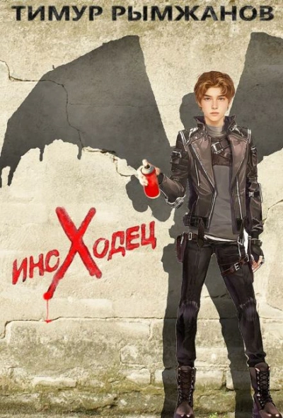 Иноходец - Тимур Рымжанов Слушать аудио книги онлайн без регистрации полностью бесплатно - knigavkarmane.net