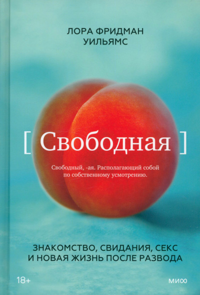 Свободная. Знакомство, свидания, секс и новая жизнь после развода - Уильямс Лора Фридман Слушать аудио книги онлайн без регистрации полностью бесплатно - knigavkarmane.net
