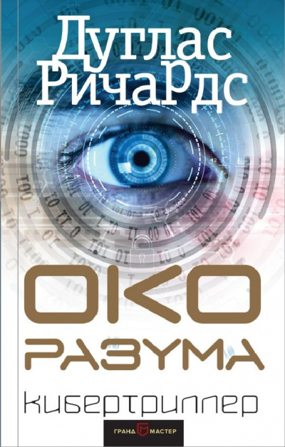 Око разума - Дуглас Ричардс Слушать аудио книги онлайн без регистрации полностью бесплатно - knigavkarmane.net