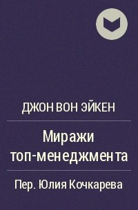 Миражи ТОП-менеджмента - Джон Вон Эйкен Слушать аудио книги онлайн без регистрации полностью бесплатно - knigavkarmane.net