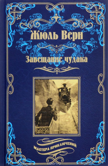 Завещание чудака - Жюль Верн Слушать аудио книги онлайн без регистрации полностью бесплатно - knigavkarmane.net