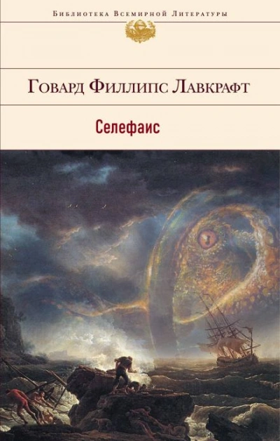 Селефаис - Говард Филлипс Лавкрафт Слушать аудио книги онлайн без регистрации полностью бесплатно - knigavkarmane.net