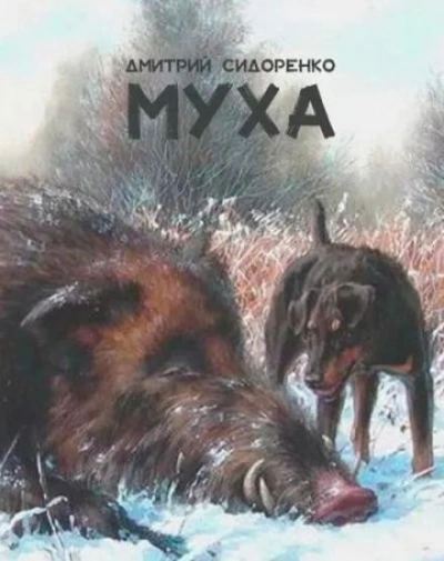 Муха - Дмитрий Сидоренко Слушать аудио книги онлайн без регистрации полностью бесплатно - knigavkarmane.net