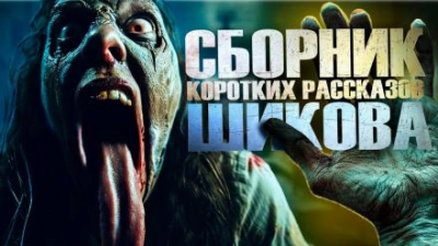 Сборник коротких рассказов - Евгений Шиков Слушать аудио книги онлайн без регистрации полностью бесплатно - knigavkarmane.net