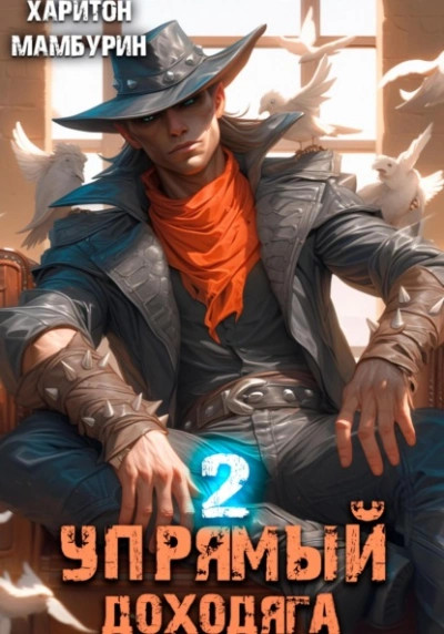 Упрямый доходяга - Харитон Мамбурин Слушать аудио книги онлайн без регистрации полностью бесплатно - knigavkarmane.net