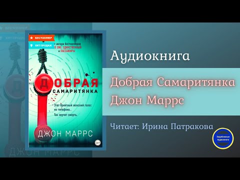 ДОБРАЯ САМАРИТЯНКА (Джон Маррс) Детектив| Триллер| Зарубежные Аудиокниги 2021 Слушать аудио книги онлайн без регистрации полностью бесплатно - knigavkarmane.net