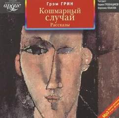 Кошмарный случай - Грэм Грин Слушать аудио книги онлайн без регистрации полностью бесплатно - knigavkarmane.net