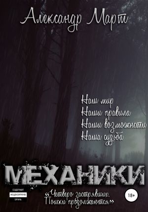 Четверо застрявших. Поиски продолжаются - Александр Март Слушать аудио книги онлайн без регистрации полностью бесплатно - knigavkarmane.net