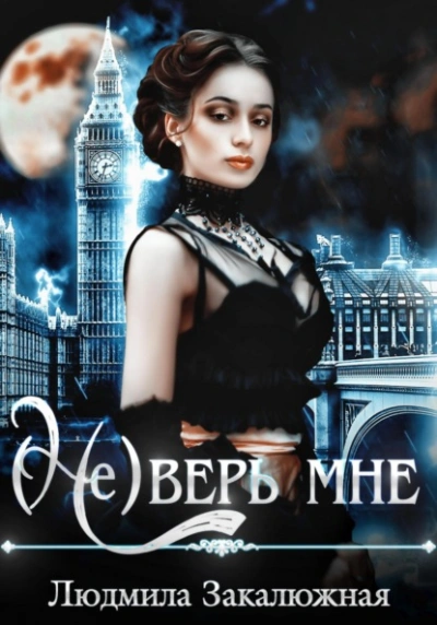 (Не) верь мне - Людмила Закалюжная Слушать аудио книги онлайн без регистрации полностью бесплатно - knigavkarmane.net
