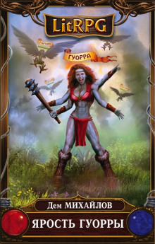 Ярость Гуорры - Дем Михайлов Слушать аудио книги онлайн без регистрации полностью бесплатно - knigavkarmane.net