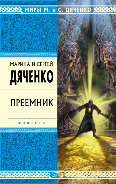 Преемник - Марина Дяченко, Дяченко Сергей Слушать аудио книги онлайн без регистрации полностью бесплатно - knigavkarmane.net