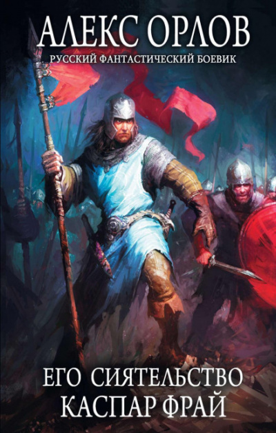 Его сиятельство Каспар Фрай - Алекс Орлов Слушать аудио книги онлайн без регистрации полностью бесплатно - knigavkarmane.net