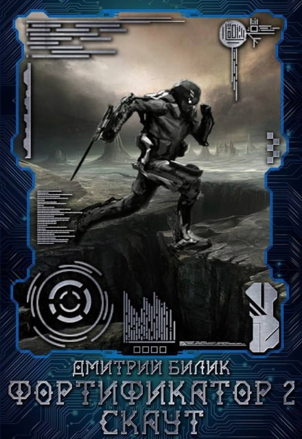 Скаут - Дмитрий Билик Слушать аудио книги онлайн без регистрации полностью бесплатно - knigavkarmane.net