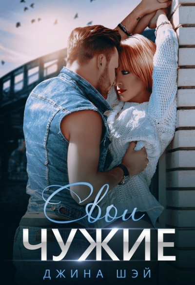 Свои чужие - Джина Шэй Слушать аудио книги онлайн без регистрации полностью бесплатно - knigavkarmane.net