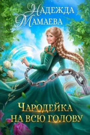 Чародейка на всю голову - Надежда Мамаева Слушать аудио книги онлайн без регистрации полностью бесплатно - knigavkarmane.net
