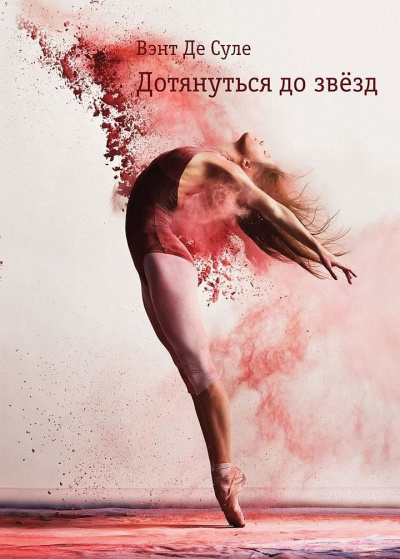 Дотянуться до звезд - Вэнт де Суле Слушать аудио книги онлайн без регистрации полностью бесплатно - knigavkarmane.net