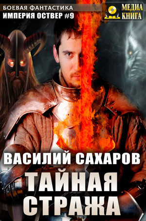 Империя Оствер. Тайная стража - Василий Сахаров (9) Слушать аудио книги онлайн без регистрации полностью бесплатно - knigavkarmane.net