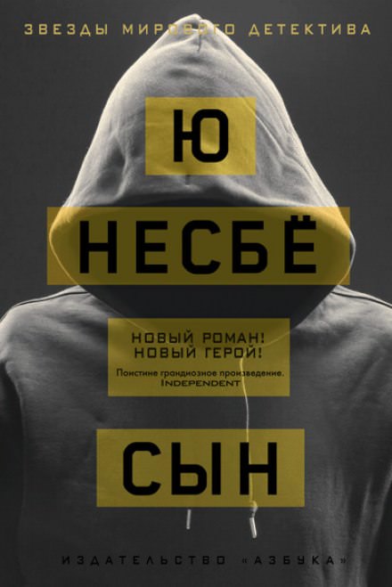 Сын - Ю Несбё Слушать аудио книги онлайн без регистрации полностью бесплатно - knigavkarmane.net