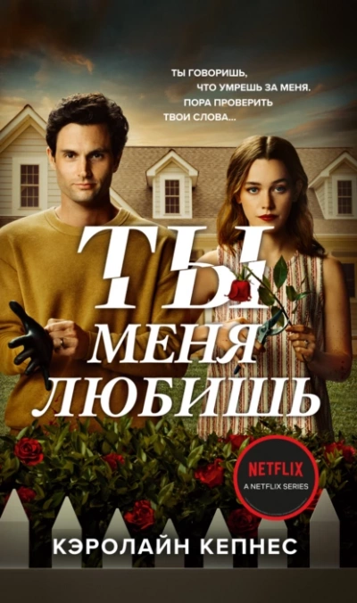 Ты меня любишь - Кэролайн Кепнес Слушать аудио книги онлайн без регистрации полностью бесплатно - knigavkarmane.net