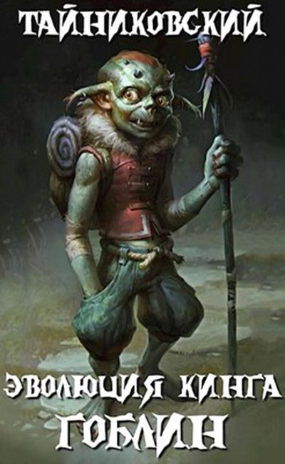 Гоблин - Тайниковский Слушать аудио книги онлайн без регистрации полностью бесплатно - knigavkarmane.net