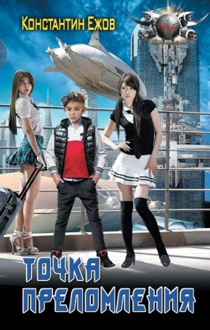 Точка преломления - Константин Ежов Слушать аудио книги онлайн без регистрации полностью бесплатно - knigavkarmane.net
