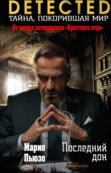 Последний Дон - Марио Пьюзо Слушать аудио книги онлайн без регистрации полностью бесплатно - knigavkarmane.net