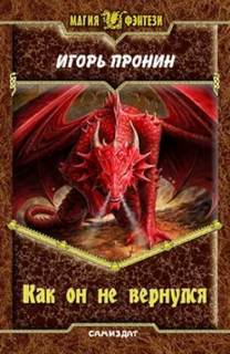 Как он не вернулся - Игорь Пронин Слушать аудио книги онлайн без регистрации полностью бесплатно - knigavkarmane.net