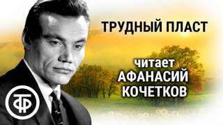 Трудный пласт - Семен Самсонов Слушать аудио книги онлайн без регистрации полностью бесплатно - knigavkarmane.net