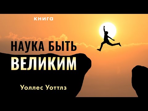 Наука быть великим. Уоллес Уоттлз. Мотивация - ваш путь к достижению успеха!  Аудиокнига целиком Слушать аудио книги онлайн без регистрации полностью бесплатно - knigavkarmane.net