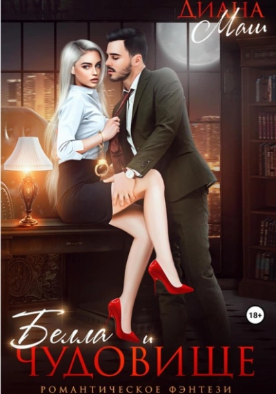 Белла и чудовище - Диана Маш Слушать аудио книги онлайн без регистрации полностью бесплатно - knigavkarmane.net