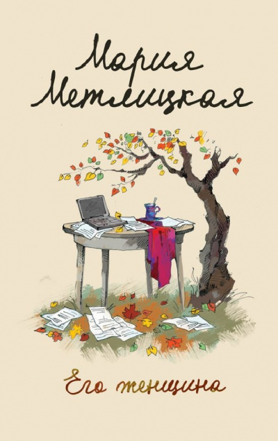 Его женщина - Мария Метлицкая Слушать аудио книги онлайн без регистрации полностью бесплатно - knigavkarmane.net