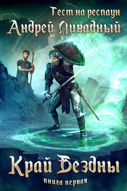 Край Бездны - Андрей Ливадный Слушать аудио книги онлайн без регистрации полностью бесплатно - knigavkarmane.net