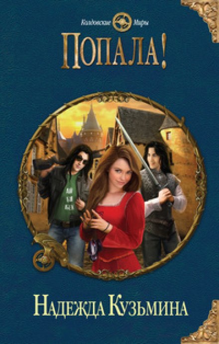 Попала! - Надежда Кузьмина Слушать аудио книги онлайн без регистрации полностью бесплатно - knigavkarmane.net