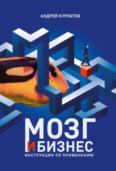 Мозг и бизнес - Андрей Курпатов Слушать аудио книги онлайн без регистрации полностью бесплатно - knigavkarmane.net