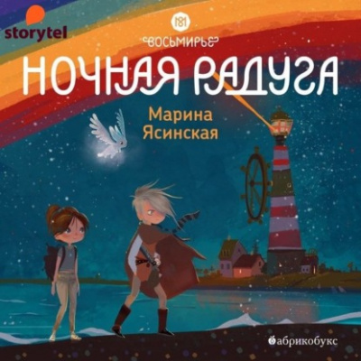 Ночная радуга - Марина Ясинская Слушать аудио книги онлайн без регистрации полностью бесплатно - knigavkarmane.net