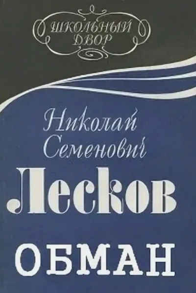 Обман - Николай Лесков Слушать аудио книги онлайн без регистрации полностью бесплатно - knigavkarmane.net