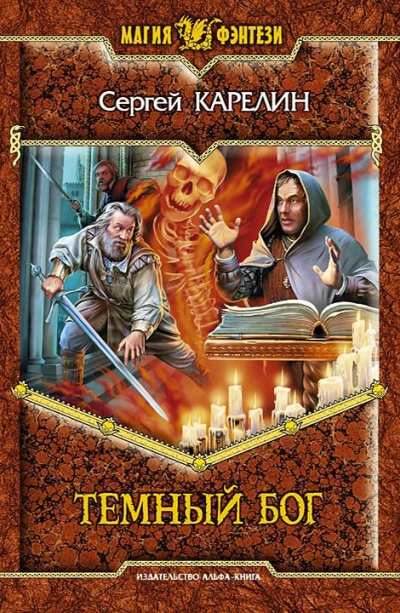 Темный Бог - Сергей Карелин Слушать аудио книги онлайн без регистрации полностью бесплатно - knigavkarmane.net