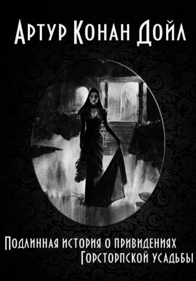 Привидения усадьбы Гостоп - Артур Дойл Слушать аудио книги онлайн без регистрации полностью бесплатно - knigavkarmane.net