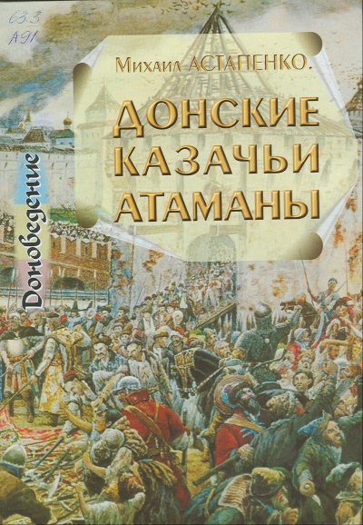 Донские казачьи атаманы. Исторический очерк биографий - Михаил Астапенко Слушать аудио книги онлайн без регистрации полностью бесплатно - knigavkarmane.net